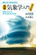 図解・気象学入門　改訂版　原理からわかる雲・雨・気温・風・天気図 【電子書籍】[ 古川武彦 ]