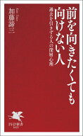 前を向きたくても向けない人 過去を引きずる人の深層心理【電子書籍】[ 加藤諦三 ]