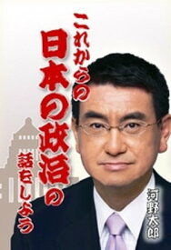 これからの日本の政治の話をしよう【電子書籍】[ 河野太郎 ]