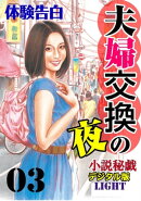 夫婦交換の夜　03