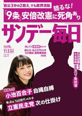 サンデー毎日　2017年11月05日号 