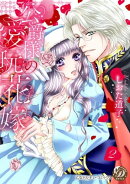 公爵様の愛玩花嫁 分冊版2話