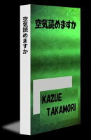 空気読めますか