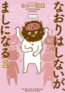 なおりはしないが、ましになる（２）