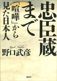 忠臣蔵まで　「喧嘩」から見た日本人【電子書籍】[ 野口武彦 ]