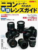 ニコンユーザーのための実践レンズガイド
