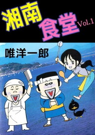 湘南食堂1【電子書籍】[ 唯洋一郎 ]