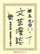 尾崎紅葉『金色夜叉』を読む（文芸漫談コレクション）