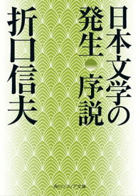 日本文学の発生 序説【電子書籍】[ 折口　信夫 ]