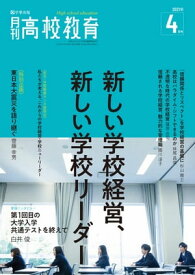 月刊高校教育 2021年 4月号 [雑誌]【電子書籍】