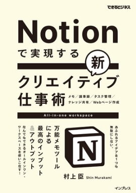 Notionで実現する新クリエイティブ仕事術　万能メモツールによる最高のインプット＆アウトプット 