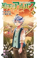廻天のアルバス（６）