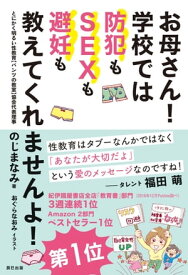 お母さん! 学校では防犯もSEXも避妊も教えてくれませんよ!【電子書籍】[ のじまなみ ]