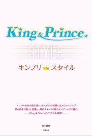King＆Prince キンプリスタイル【電子書籍】[ 谷川 勇樹 ]