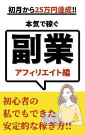 【副業】本気で稼ぐ副業? アフィリエイト編　初月25万円達成【電子書籍】[ 山藤幸仁 ]