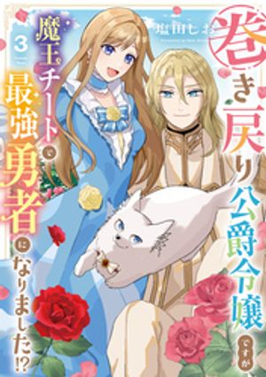 巻き戻り公爵令嬢ですが魔王チートで最強勇者になりました!?（3） (アルファノルンCOMICS) 書影