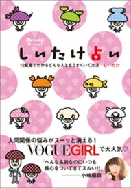 しいたけ占い　12星座でわかるどんな人ともうまくいく方法【電子書籍】[ しいたけ ]