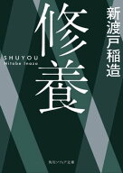 修養 【電子書籍】[ 新渡戸　稲造 ]