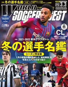 ワールドサッカーダイジェスト 2022年3月3日号 