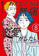 わたしたちは無痛恋愛がしたい　〜鍵垢女子と星屑男子とフェミおじさん〜（８）