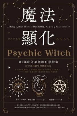 魔法顯化：93則成為巫師的自學指南 Psychic Witch