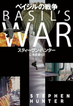 ベイジルの戦争