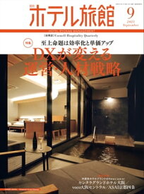 月刊ホテル旅館 2023年 9月号【電子書籍】[ 柴田書店 ]