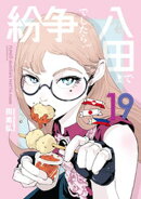 紛争でしたら八田まで（１９）