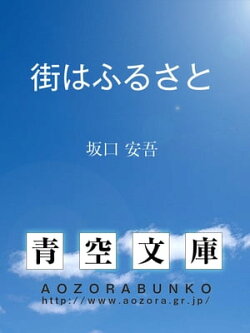 街はふるさと