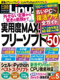 日経Linux（リナックス） 2022年5月号 [雑誌]【電子書籍】