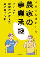 今日からはじめる農家の事業承継　2万人の跡継ぎと考えた成功メソッド【電子書籍】[ 伊東悠太郎 ]