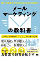 メールマーケティングの教科書 誰でも成果を生み出せるメルマガの定石