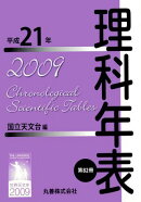 理科年表　平成21年