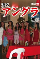 海外アングラ旅行 【電子書籍】[ 藤山六輝 ]