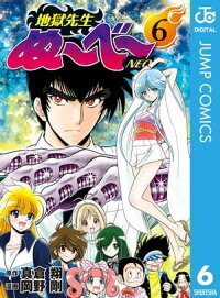楽天kobo電子書籍ストア 地獄先生ぬ べ Neo 6 真倉翔