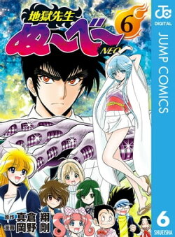 地獄先生ぬ〜べ〜NEO 6