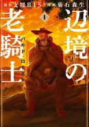 辺境の老騎士　バルド・ローエン（１）