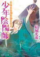 少年陰陽師　こたえぬ背に哭き叫べ 【電子書籍】[ 結城　光流 ]