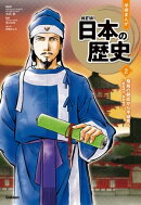 学研まんが NEW日本の歴史(2021改訂版) 2 飛鳥の朝廷から平城京へ