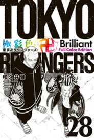 極彩色　東京卍リベンジャーズ　Brilliant　Full　Color　Edition（28）【電子書籍】[ 和久井健 ]