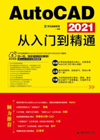 AutoCAD 2021从入?到精通【電子書籍】[ ??高新教育 ]