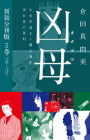 凶母（まがはは）〜小金井首なし殺人事件16年目の真相〜　新装分冊版５（13話〜15話）