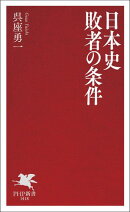 日本史　敗者の条件