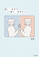 弱いままで強く生きたい【電子書籍】[ 初音 ]