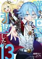 嘆きの亡霊は引退したい 〜最弱ハンターによる最強パーティ育成術〜 （13） 【電子書籍】[ 蛇野　らい ]