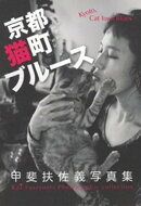 京都猫町ブルース 甲斐扶佐義写真集