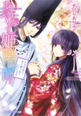 あやかし姫陰陽師3　完全幸福！？　君と織り成す二人の未来 