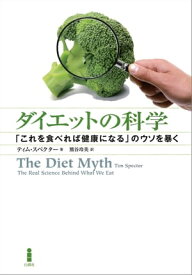 ダイエットの科学 「これを食べれば健康になる」のウソを暴く【電子書籍】[ ティム・スペクター ]