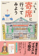 ふらりと寄席に行ってみよう