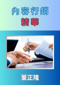 ?容行銷精華 還能賺取Google Adsense廣告收益【電子書籍】[ 董正隆 ]